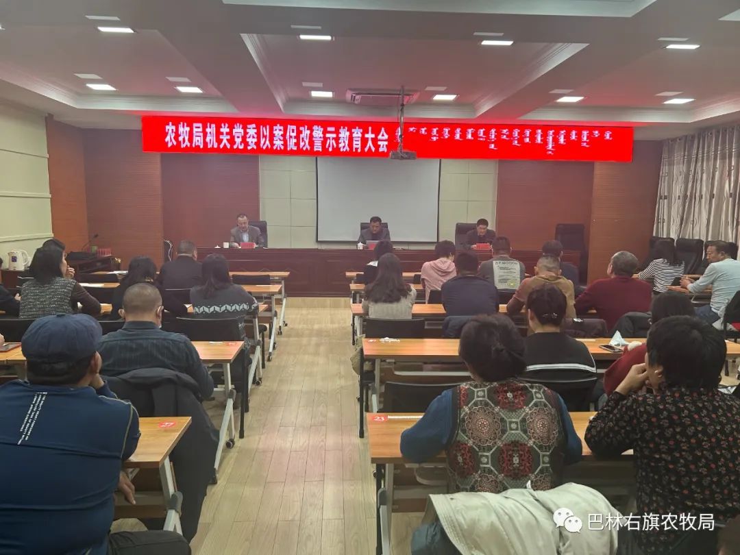 巴林右旗农牧局机关党委组织召开以案促改警示教育大会